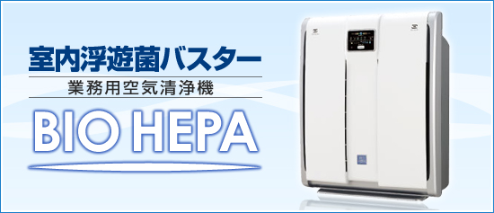 �Ɩ��p��C����@ BIO HEPA