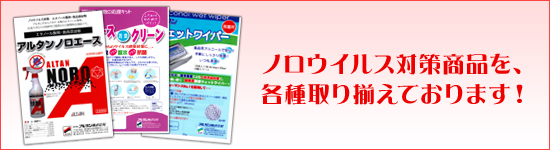 �m���E�C���X�΍􏤕i���A�e���葵���Ă���܂��I